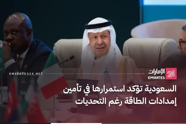 السعودية تؤكد استمرارها في تأمين إمدادات الطاقة رغم التحديات