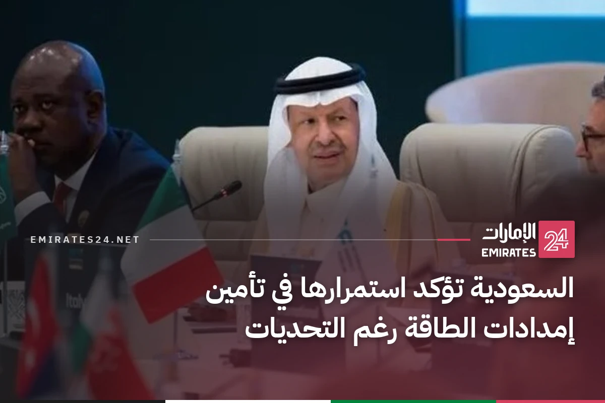 السعودية تؤكد استمرارها في تأمين إمدادات الطاقة رغم التحديات