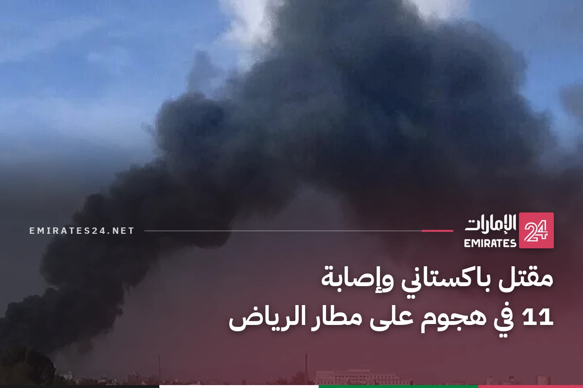 مقتل باكستاني وإصابة 11 في هجوم على مطار الرياض