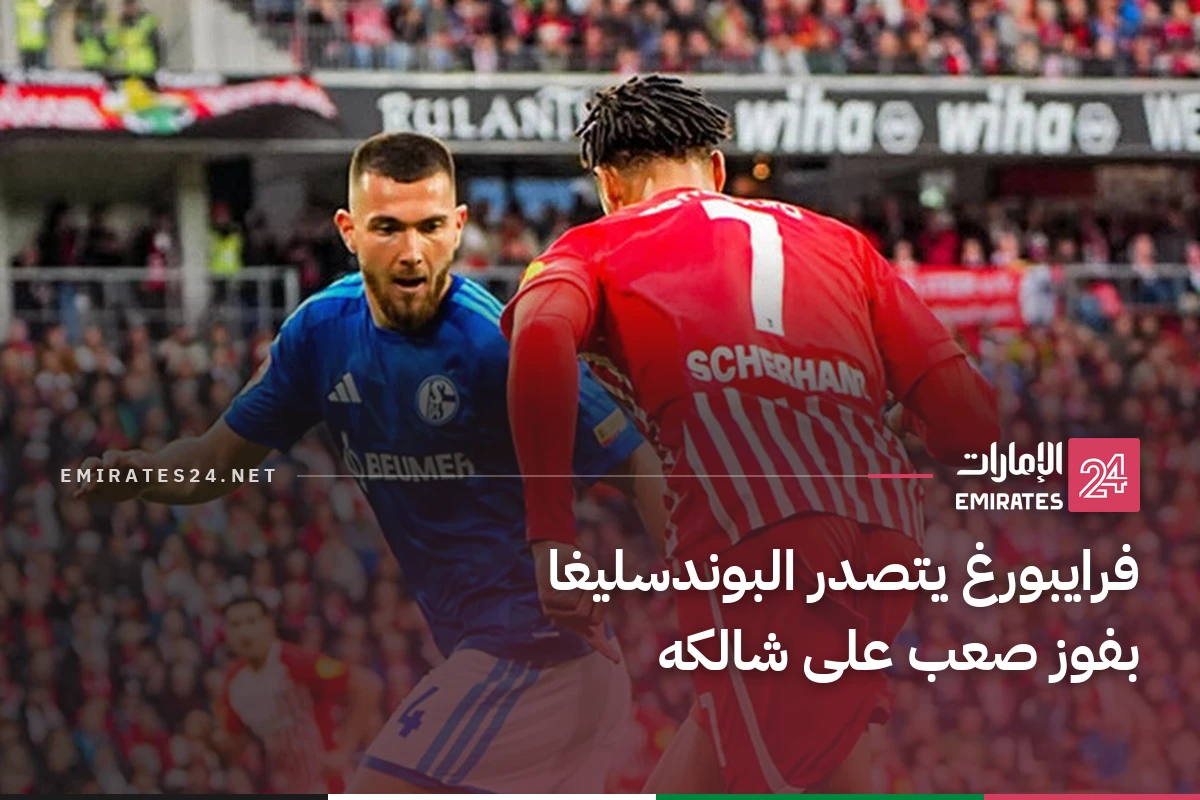 فرايبورغ يتصدر البوندسليغا بفوز صعب على شالكه