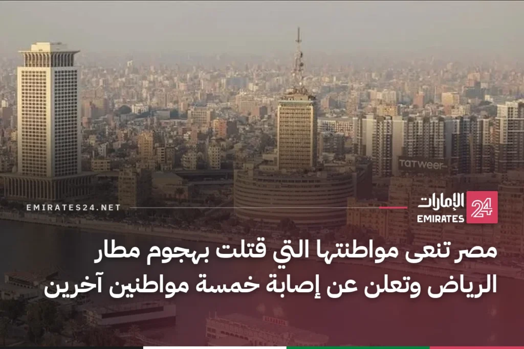 مصر تنعى مواطنتها التي قتلت بهجوم مطار الرياض وتعلن عن إصابة خمسة مواطنين آخرين