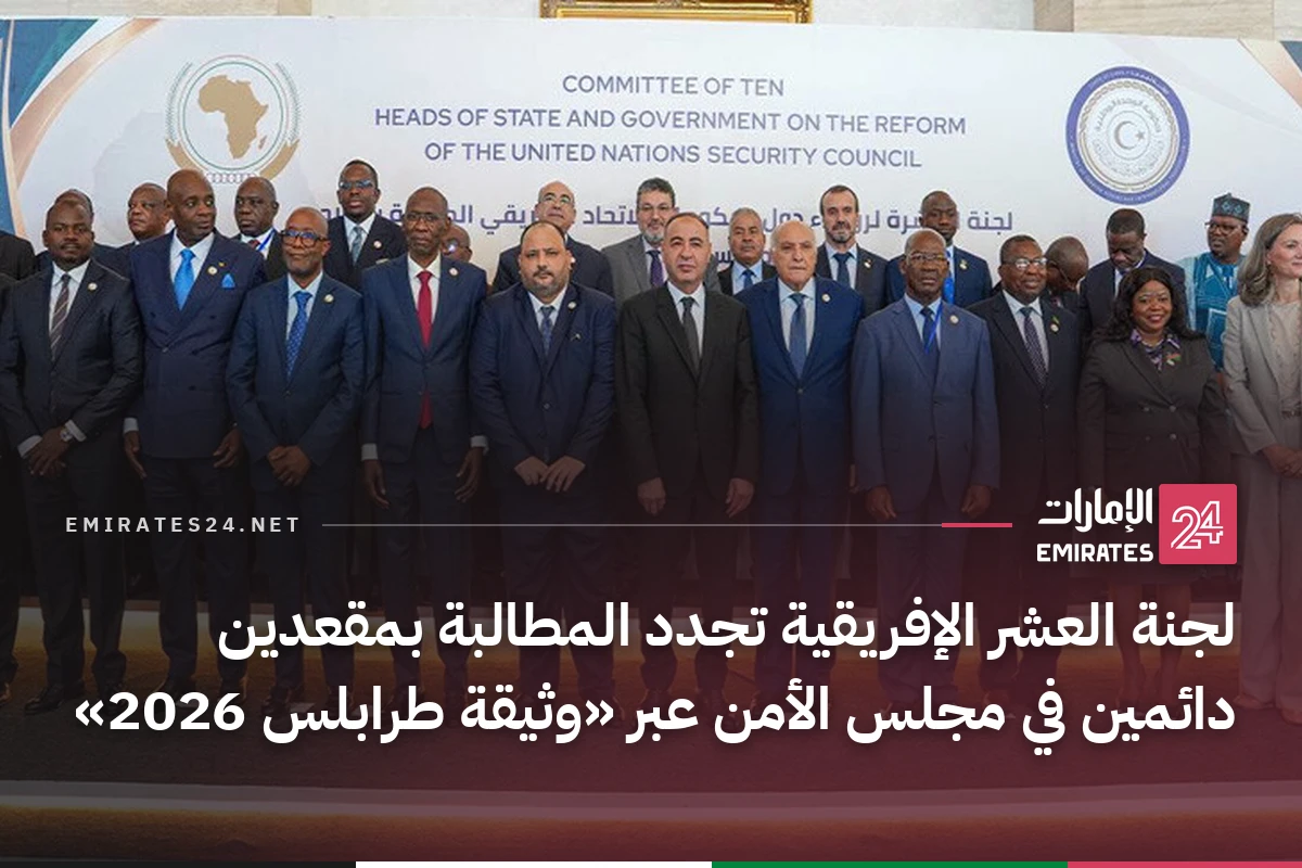 لجنة العشر الإفريقية تجدد المطالبة بمقعدين دائمين في مجلس الأمن عبر «وثيقة طرابلس 2026»