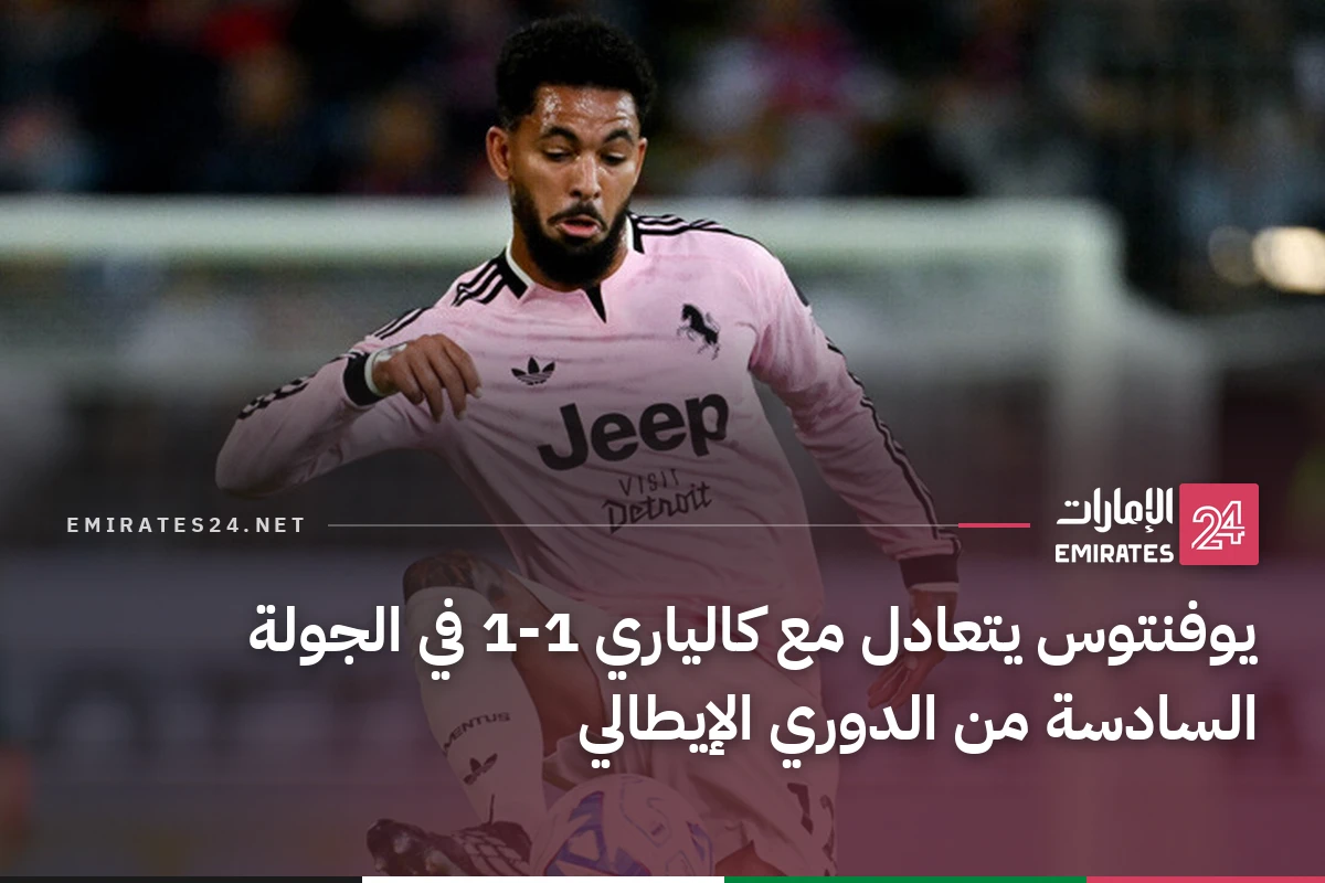 يوفنتوس يتعادل مع كالياري 1-1 في الجولة السادسة من الدوري الإيطالي