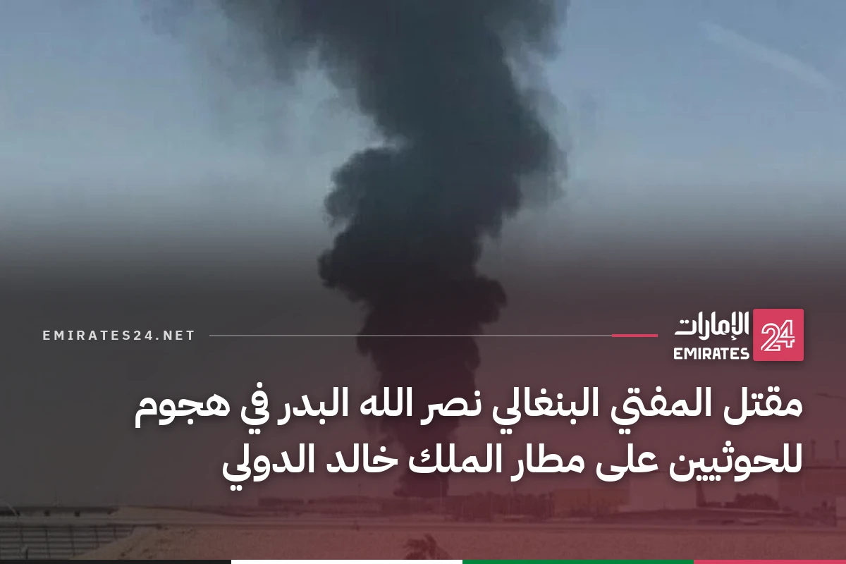 مقتل المفتي البنغالي نصر الله البدر في هجوم للحوثيين على مطار الملك خالد الدولي