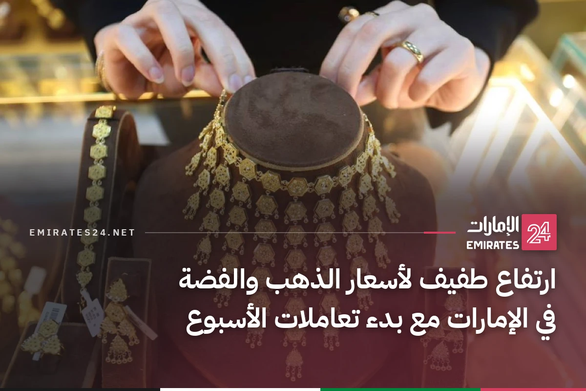 ارتفاع طفيف لأسعار الذهب والفضة في الإمارات مع بدء تعاملات الأسبوع