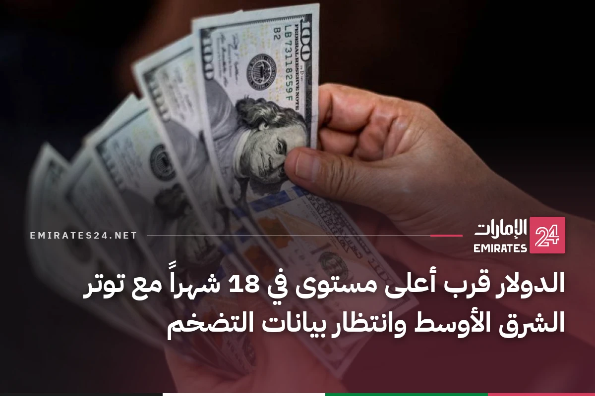 الدولار قرب أعلى مستوى في 18 شهراً مع توتر الشرق الأوسط وانتظار بيانات التضخم