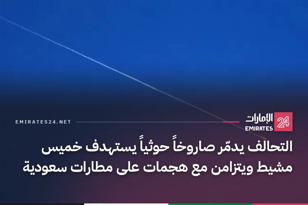 التحالف يدمّر صاروخاً حوثياً يستهدف خميس مشيط ويتزامن مع هجمات على مطارات سعودية