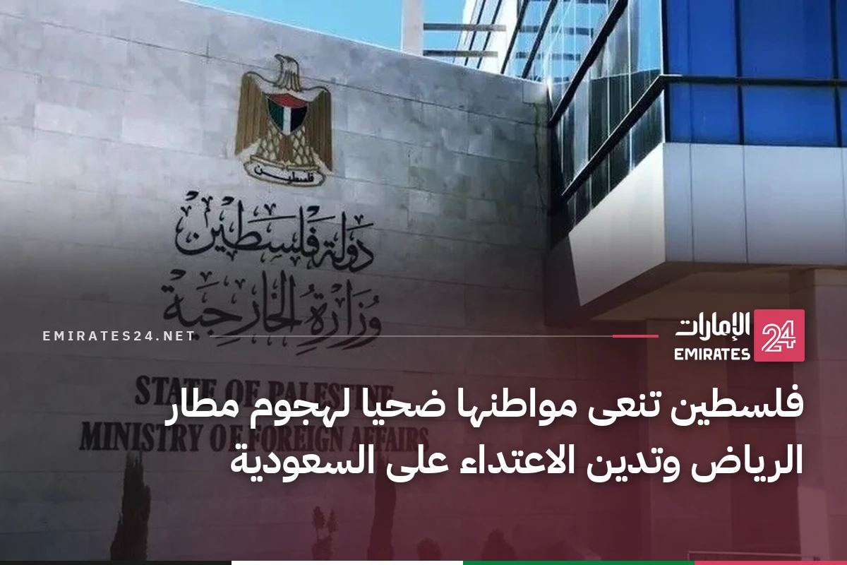 فلسطين تنعى مواطنها ضحيا لهجوم مطار الرياض وتدين الاعتداء على السعودية