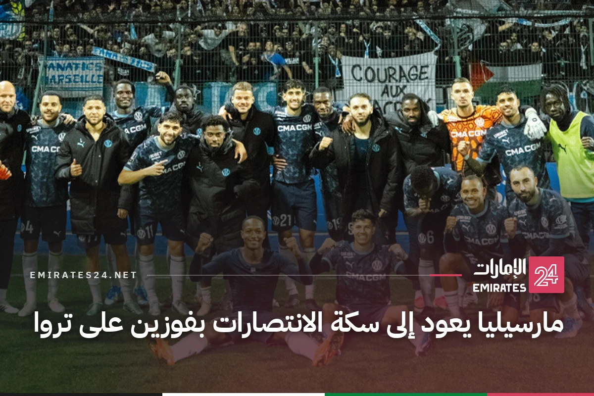 مارسيليا يعود إلى سكة الانتصارات بفوزين على تروا