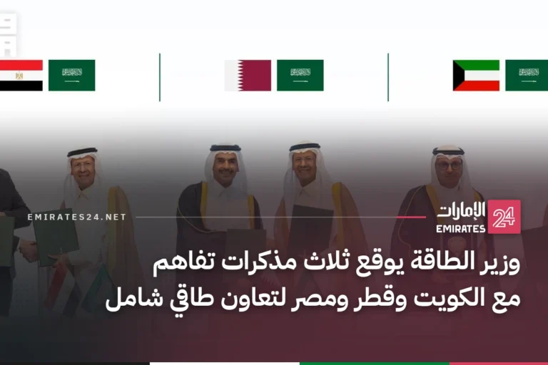 وزير الطاقة يوقع ثلاث مذكرات تفاهم مع الكويت وقطر ومصر لتعاون طاقي شامل