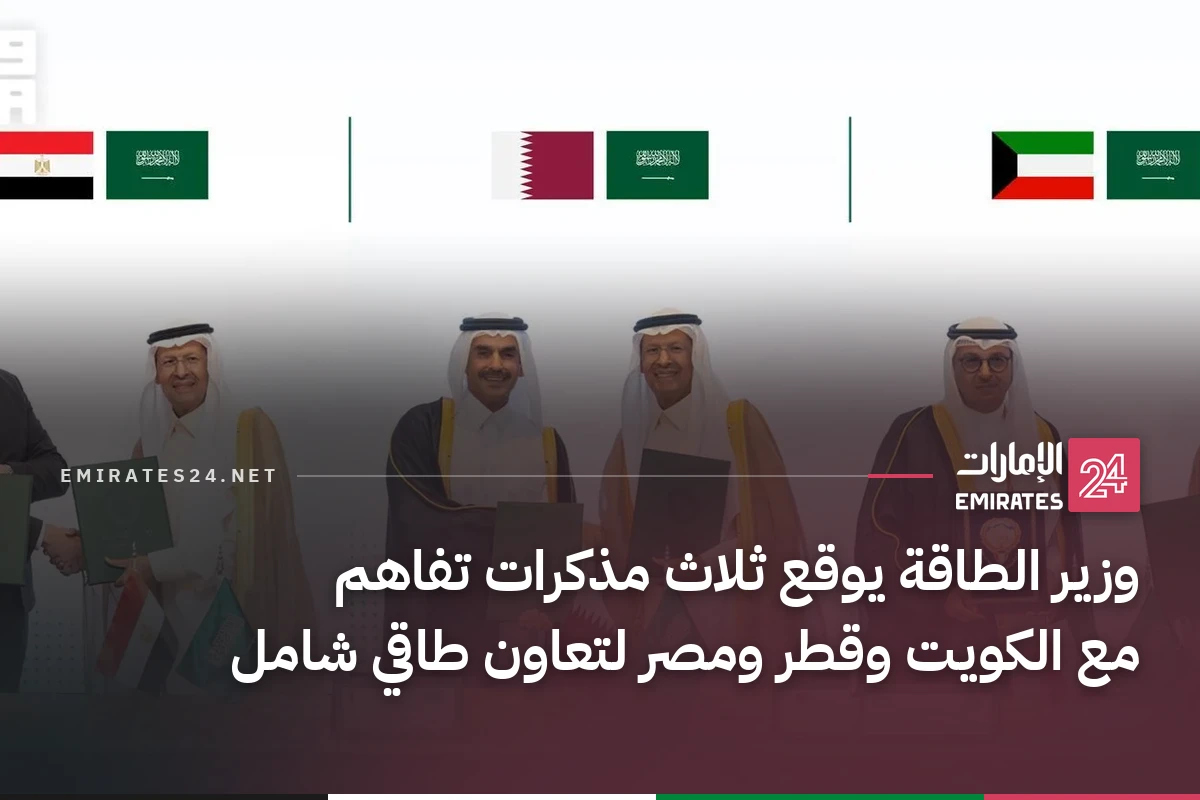 وزير الطاقة يوقع ثلاث مذكرات تفاهم مع الكويت وقطر ومصر لتعاون طاقي شامل