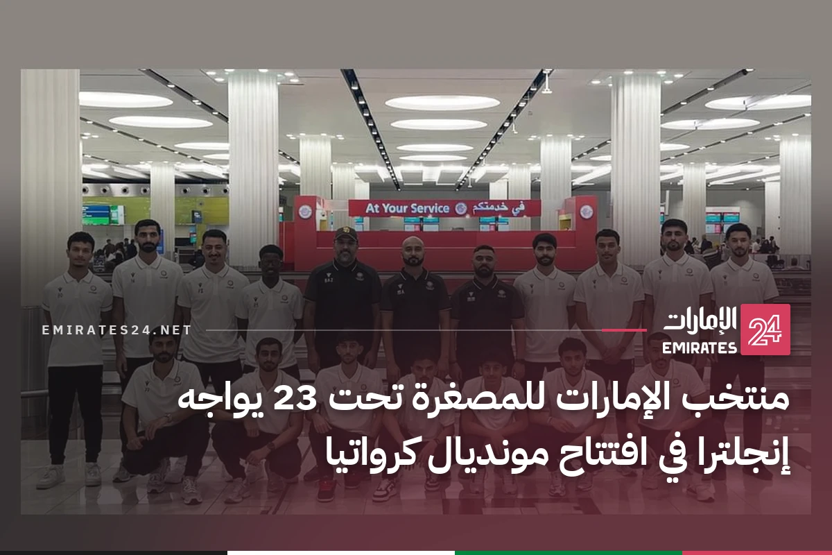 منتخب الإمارات للمصغرة تحت 23 يواجه إنجلترا في افتتاح مونديال كرواتيا