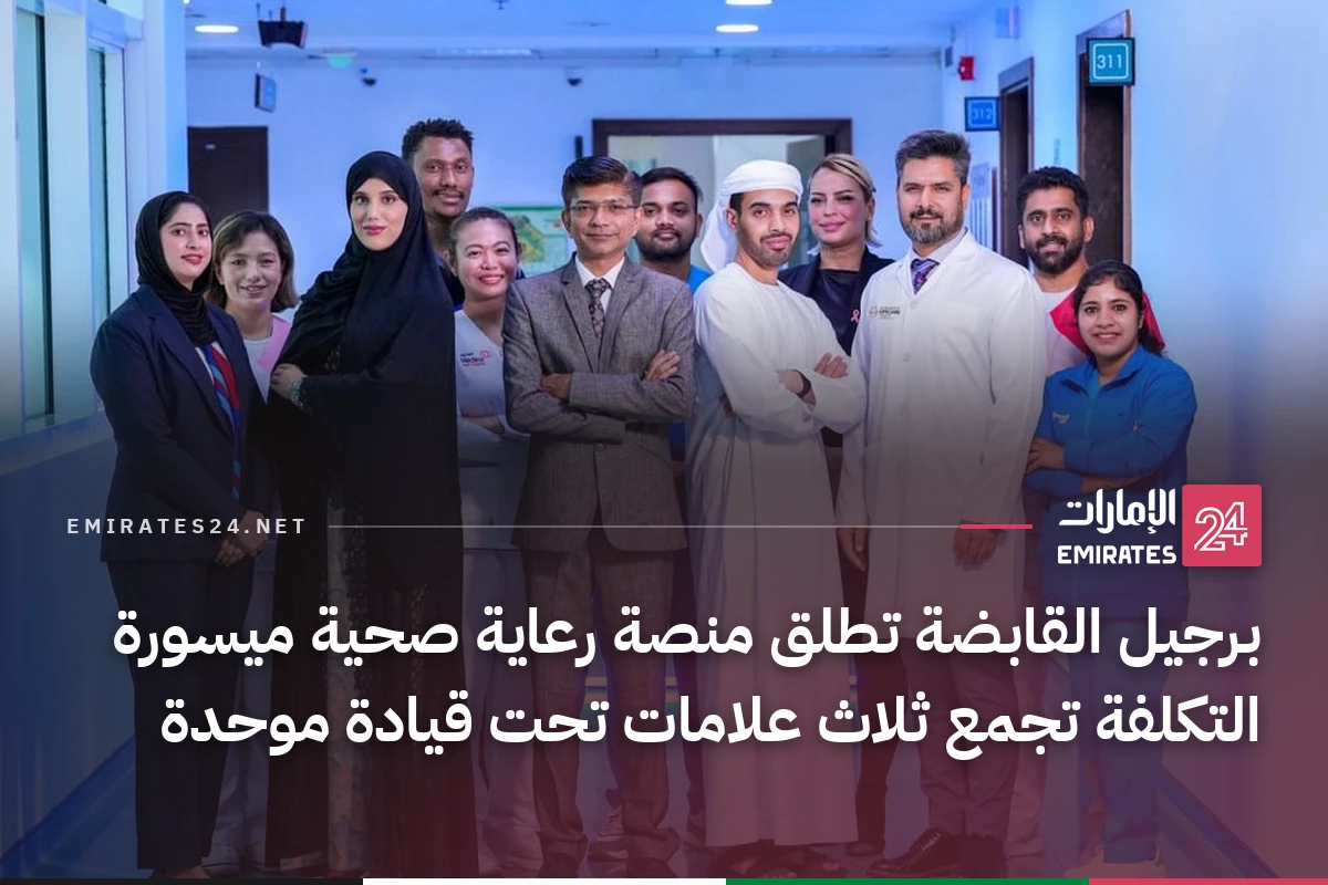 برجيل القابضة تطلق منصة رعاية صحية ميسورة التكلفة تجمع ثلاث علامات تحت قيادة موحدة
