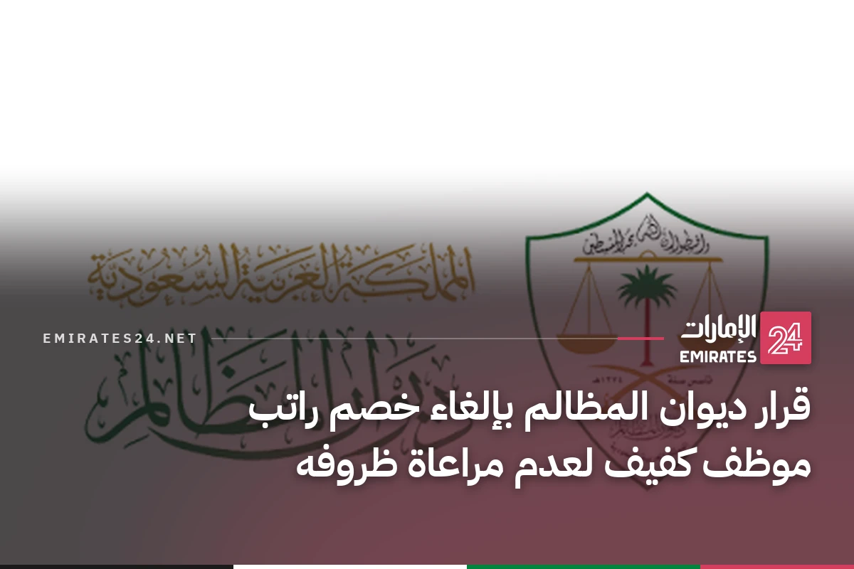 قرار ديوان المظالم بإلغاء خصم راتب موظف كفيف لعدم مراعاة ظروفه