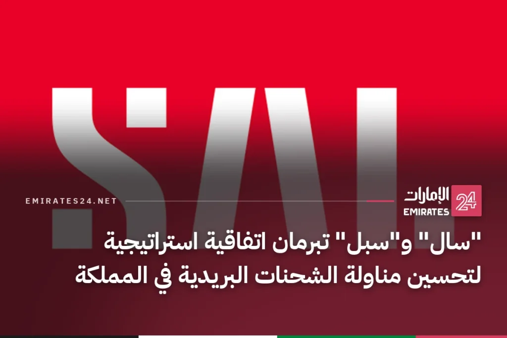 "سال" و"سبل" تبرمان اتفاقية استراتيجية لتحسين مناولة الشحنات البريدية في المملكة