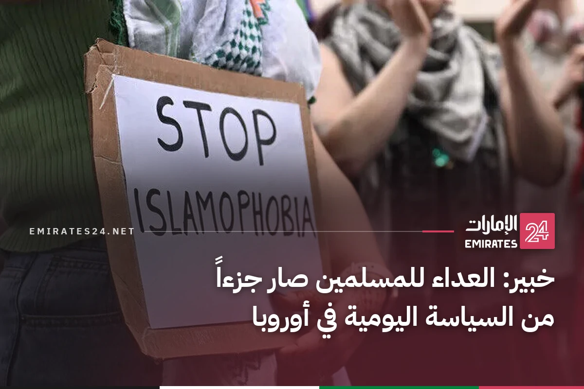 خبير: العداء للمسلمين صار جزءاً من السياسة اليومية في أوروبا
