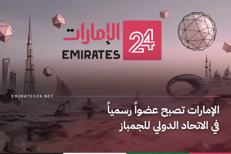 الإمارات تصبح عضواً رسمياً في الاتحاد الدولي للجمباز