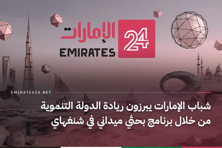 شباب الإمارات يبرزون ريادة الدولة التنموية من خلال برنامج بحثي ميداني في شنغهاي