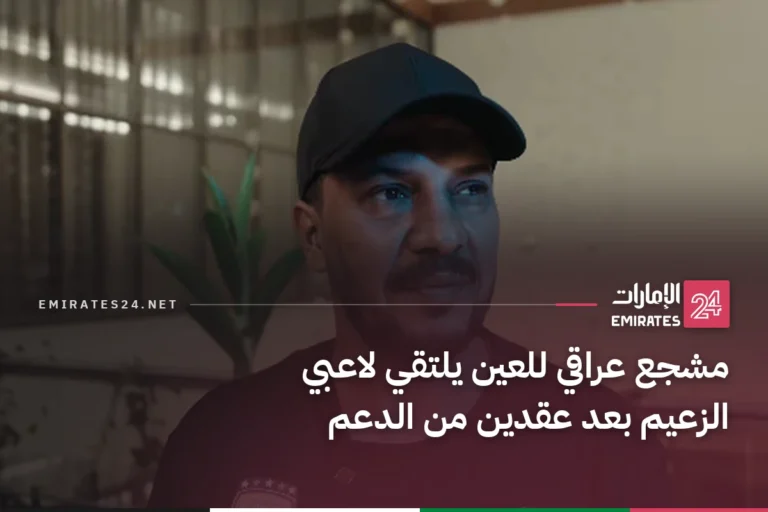 مشجع عراقي للعين يلتقي لاعبي الزعيم بعد عقدين من الدعم