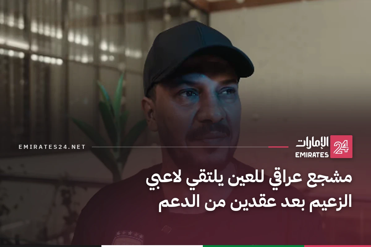 مشجع عراقي للعين يلتقي لاعبي الزعيم بعد عقدين من الدعم