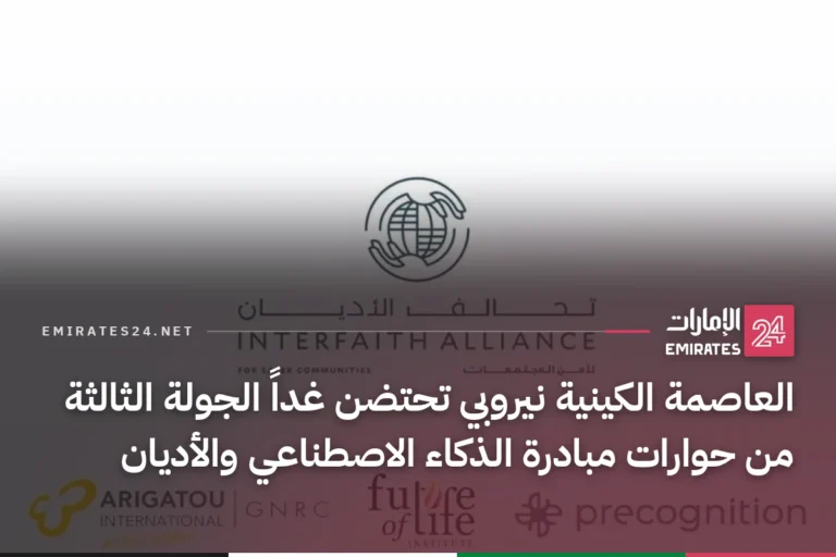 العاصمة الكينية نيروبي تحتضن غداً الجولة الثالثة من حوارات مبادرة الذكاء الاصطناعي والأديان