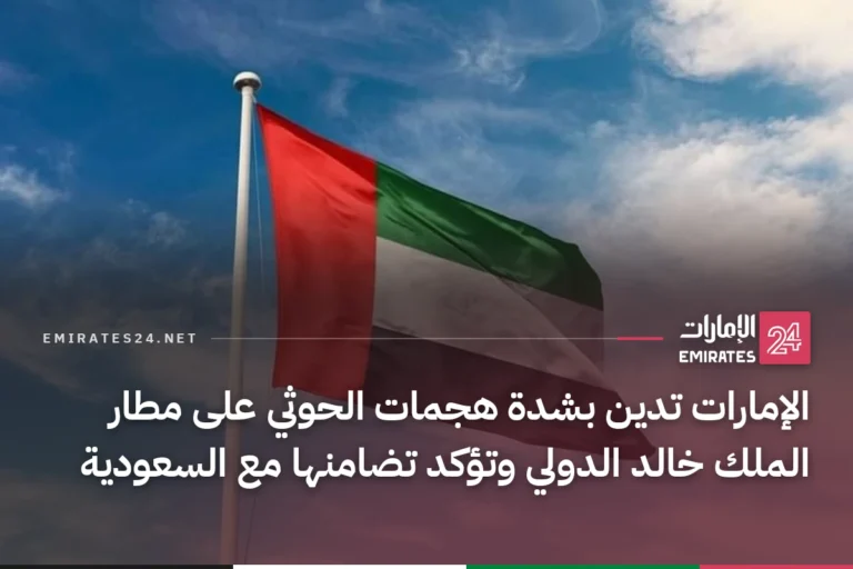 الإمارات تدين بشدة هجمات الحوثي على مطار الملك خالد الدولي وتؤكد تضامنها مع السعودية