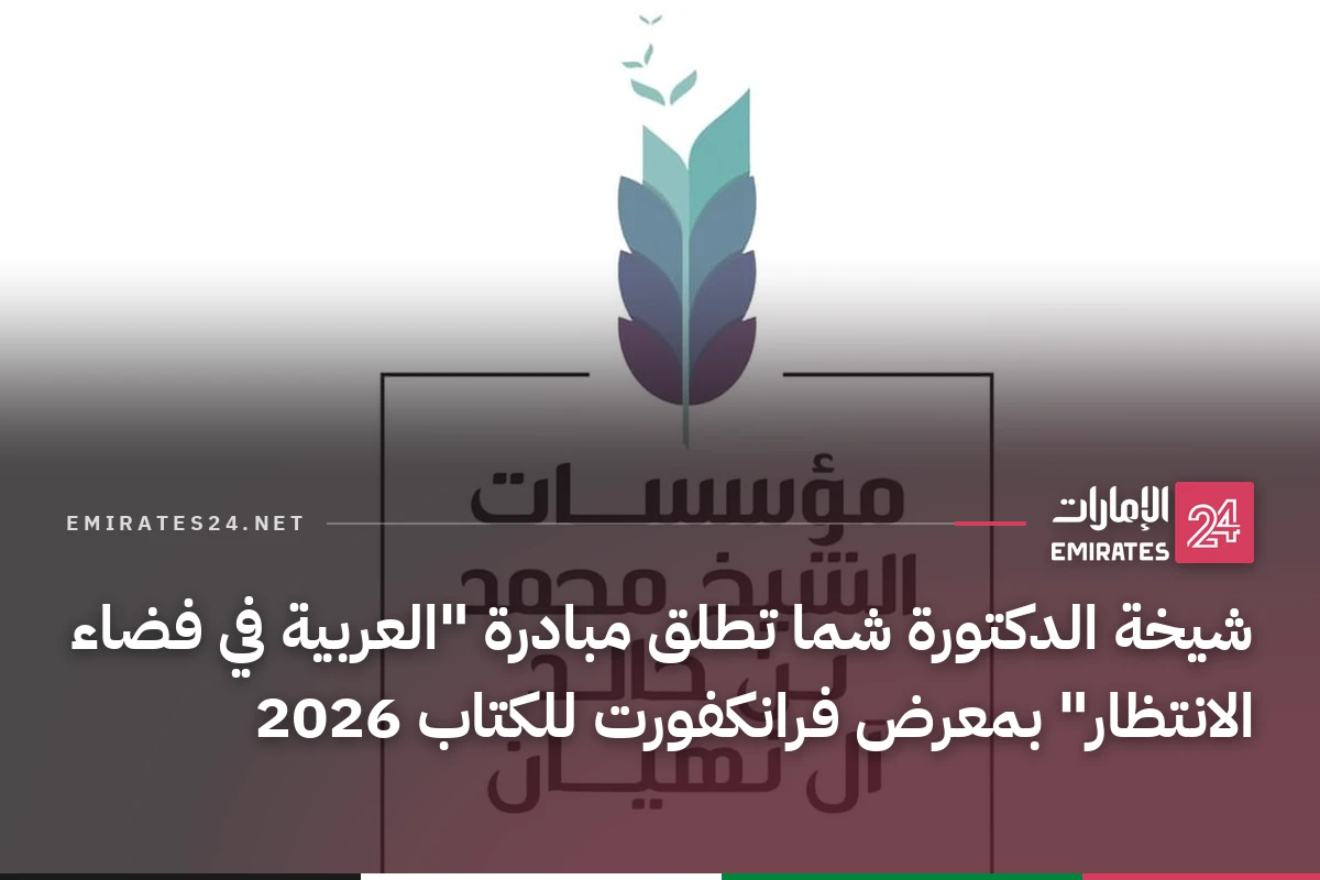 شيخة الدكتورة شما تطلق مبادرة "العربية في فضاء الانتظار" بمعرض فرانكفورت للكتاب 2026