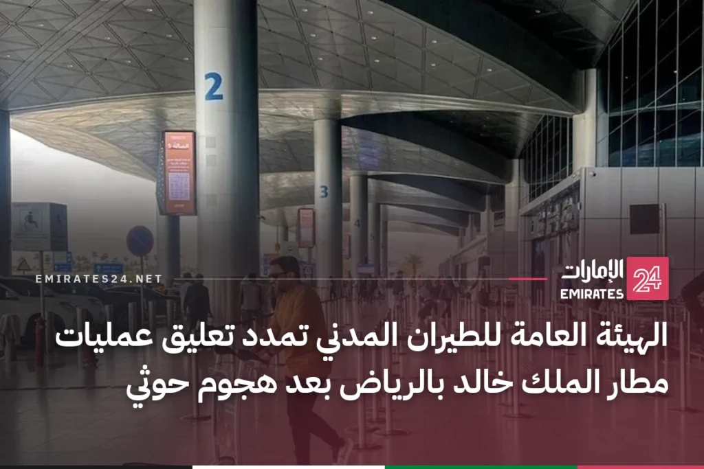 الهيئة العامة للطيران المدني تمدد تعليق عمليات مطار الملك خالد بالرياض بعد هجوم حوثي
