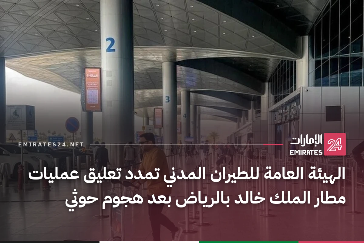 الهيئة العامة للطيران المدني تمدد تعليق عمليات مطار الملك خالد بالرياض بعد هجوم حوثي
