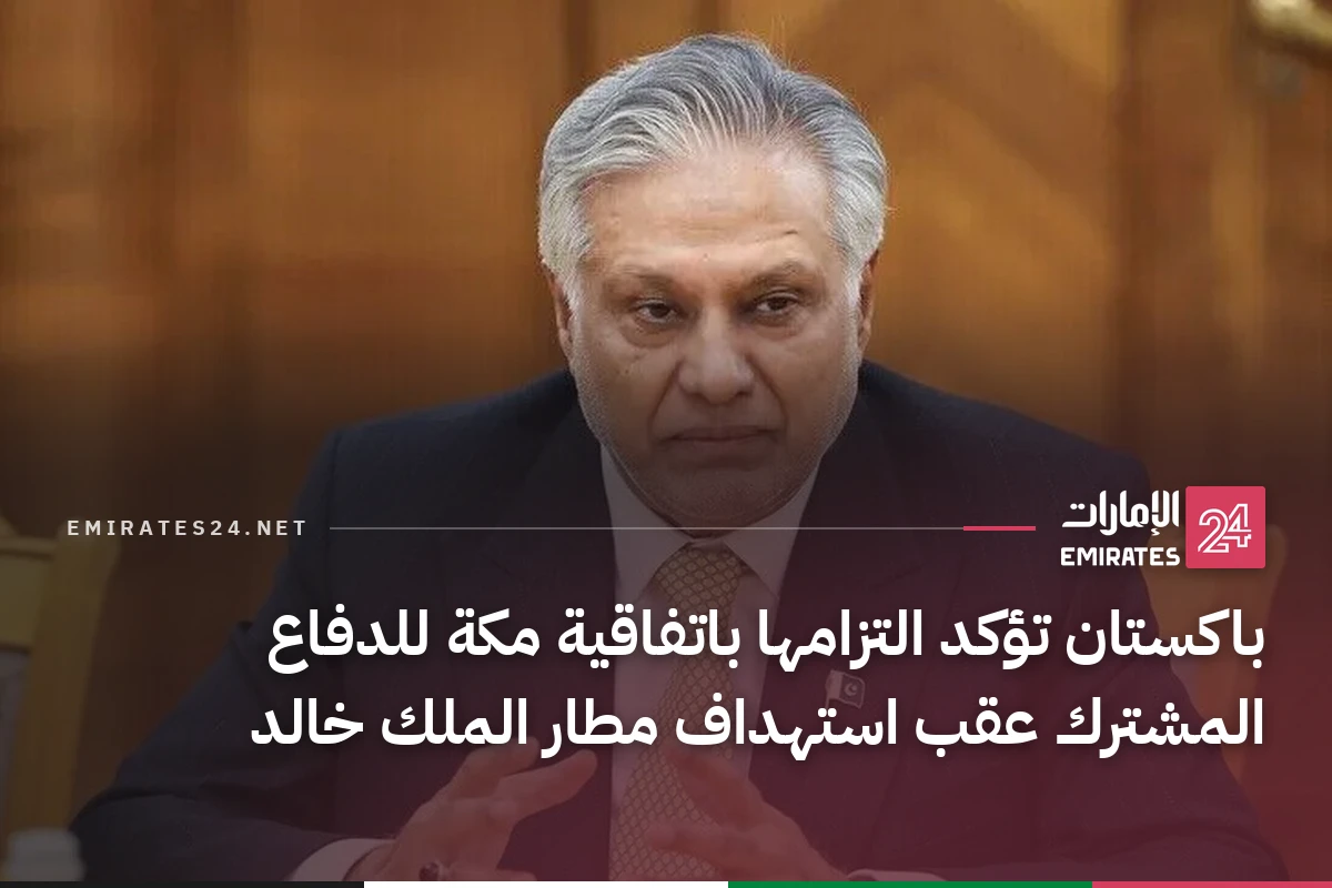 باكستان تؤكد التزامها باتفاقية مكة للدفاع المشترك عقب استهداف مطار الملك خالد