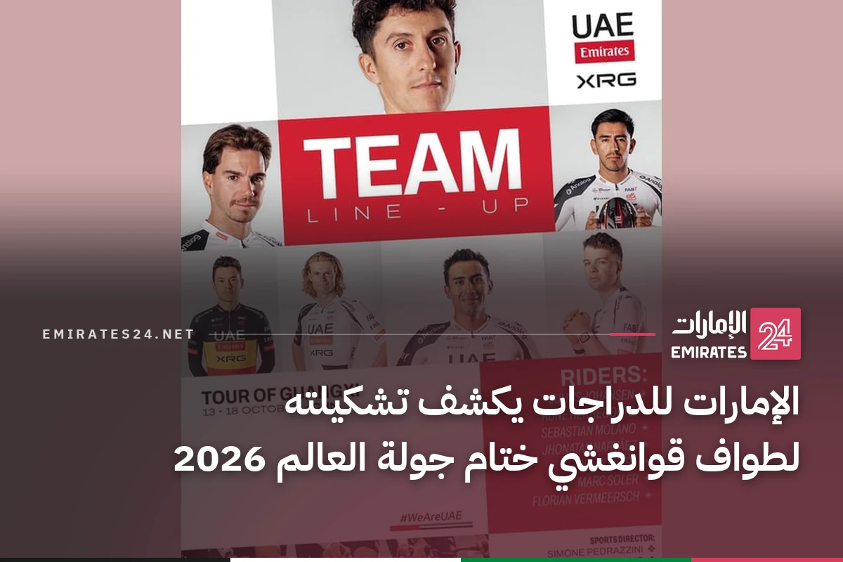 الإمارات للدراجات يكشف تشكيلته لطواف قوانغشي ختام جولة العالم 2026