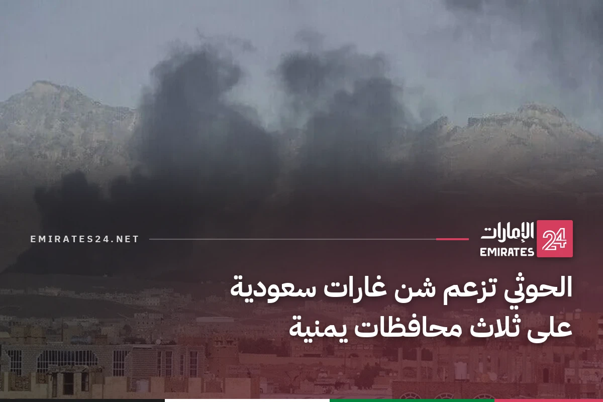 الحوثي تزعم شن غارات سعودية على ثلاث محافظات يمنية