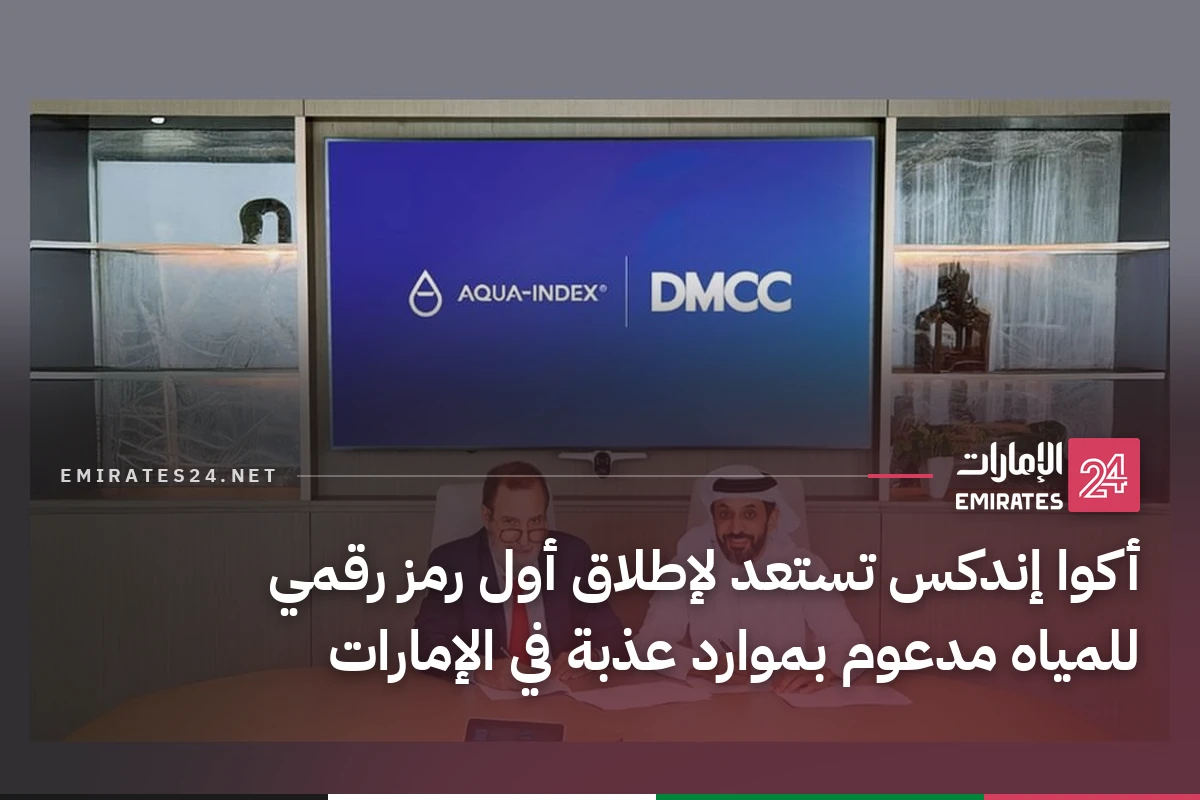 أكوا إندكس تستعد لإطلاق أول رمز رقمي للمياه مدعوم بموارد عذبة في الإمارات