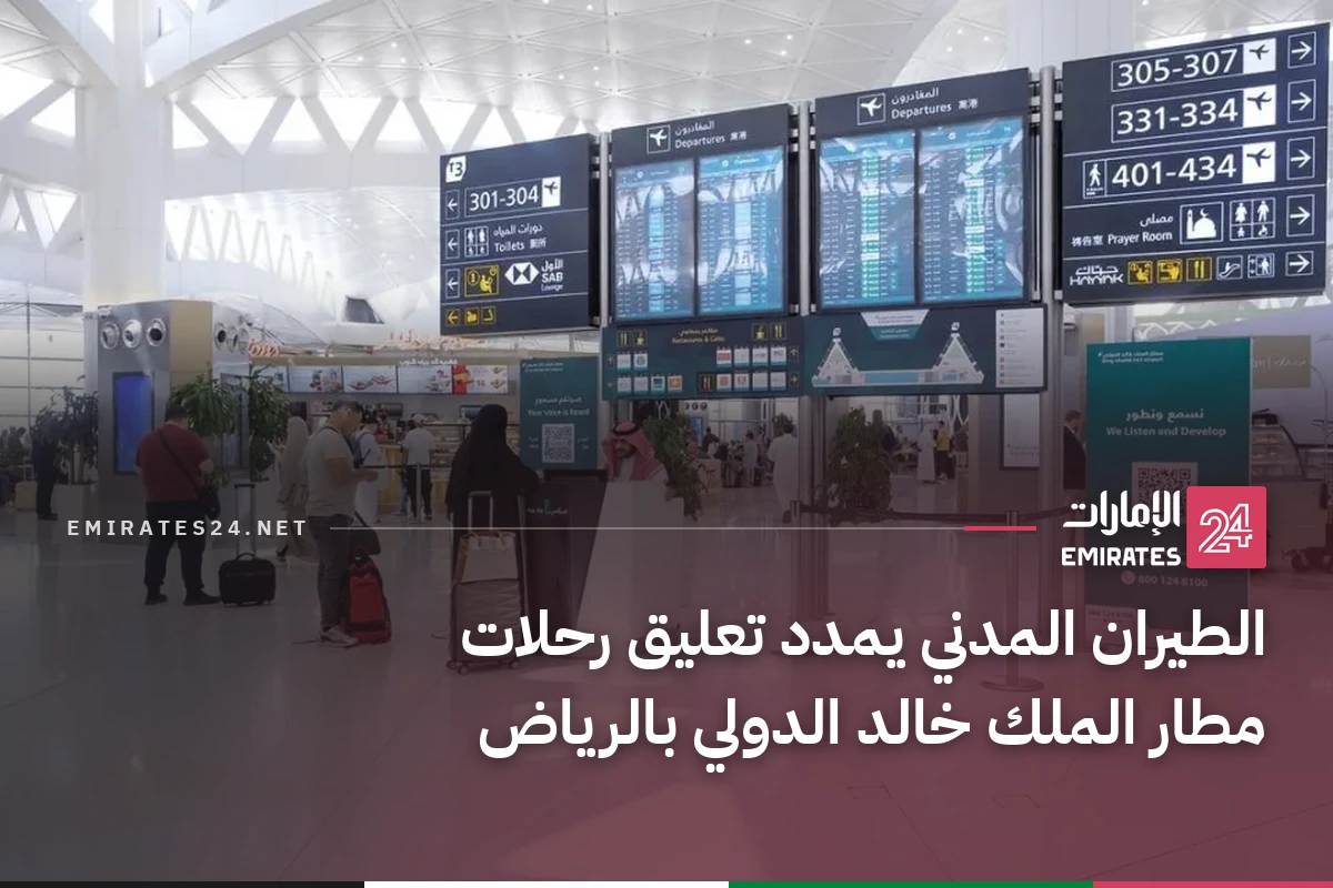 الطيران المدني يمدد تعليق رحلات مطار الملك خالد الدولي بالرياض