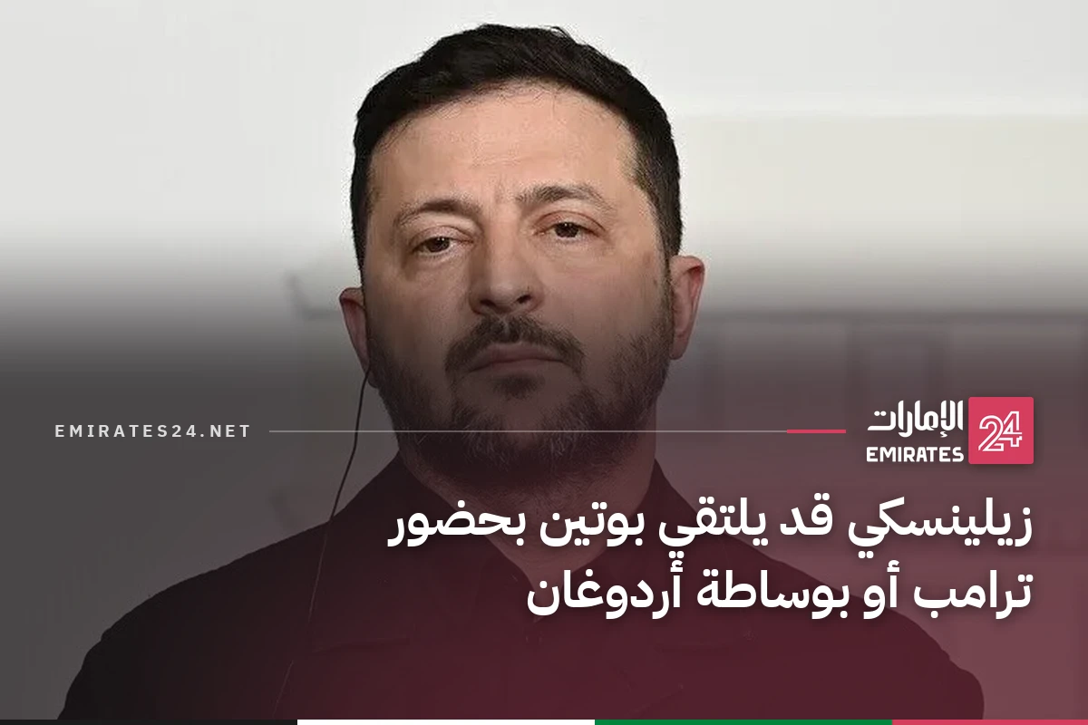 زيلينسكي قد يلتقي بوتين بحضور ترامب أو بوساطة أردوغان