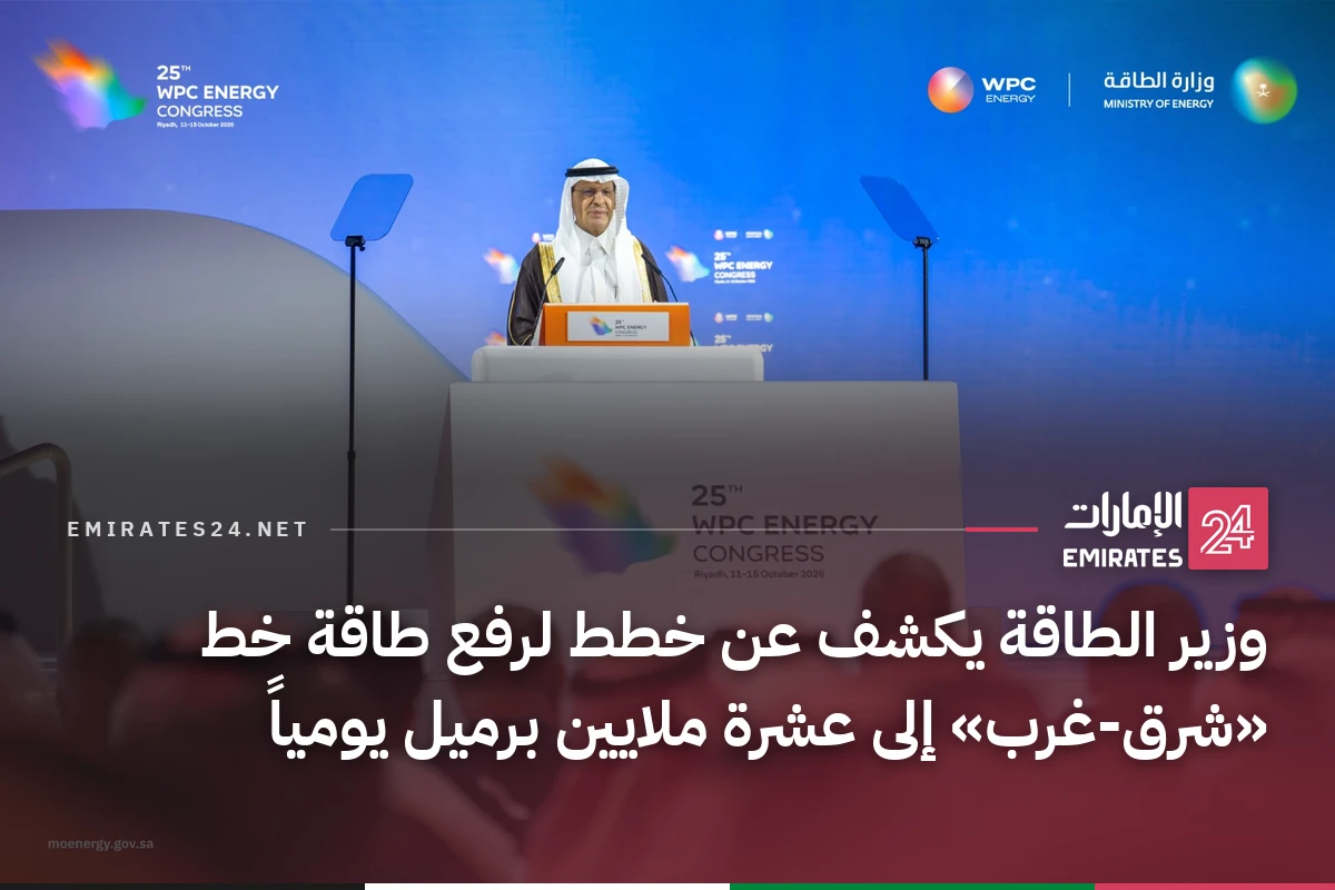 وزير الطاقة يكشف عن خطط لرفع طاقة خط «شرق-غرب» إلى عشرة ملايين برميل يومياً