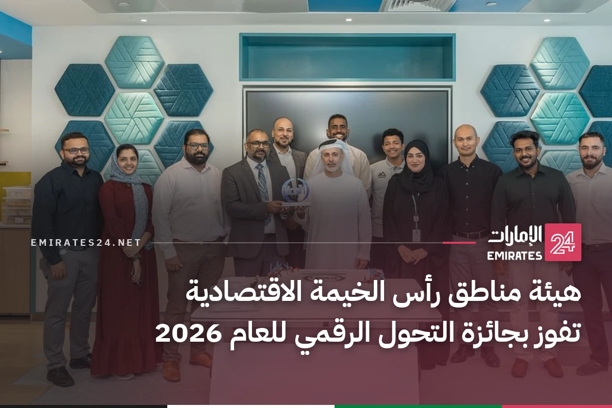هيئة مناطق رأس الخيمة الاقتصادية تفوز بجائزة التحول الرقمي للعام 2026