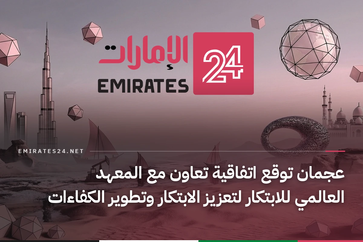 عجمان توقع اتفاقية تعاون مع المعهد العالمي للابتكار لتعزيز الابتكار وتطوير الكفاءات