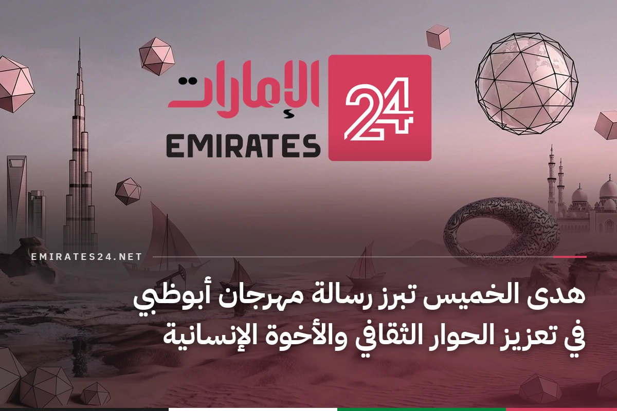 هدى الخميس تبرز رسالة مهرجان أبوظبي في تعزيز الحوار الثقافي والأخوة الإنسانية