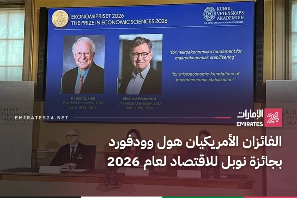 الفائزان الأمريكيان هول وودفورد بجائزة نوبل للاقتصاد لعام 2026