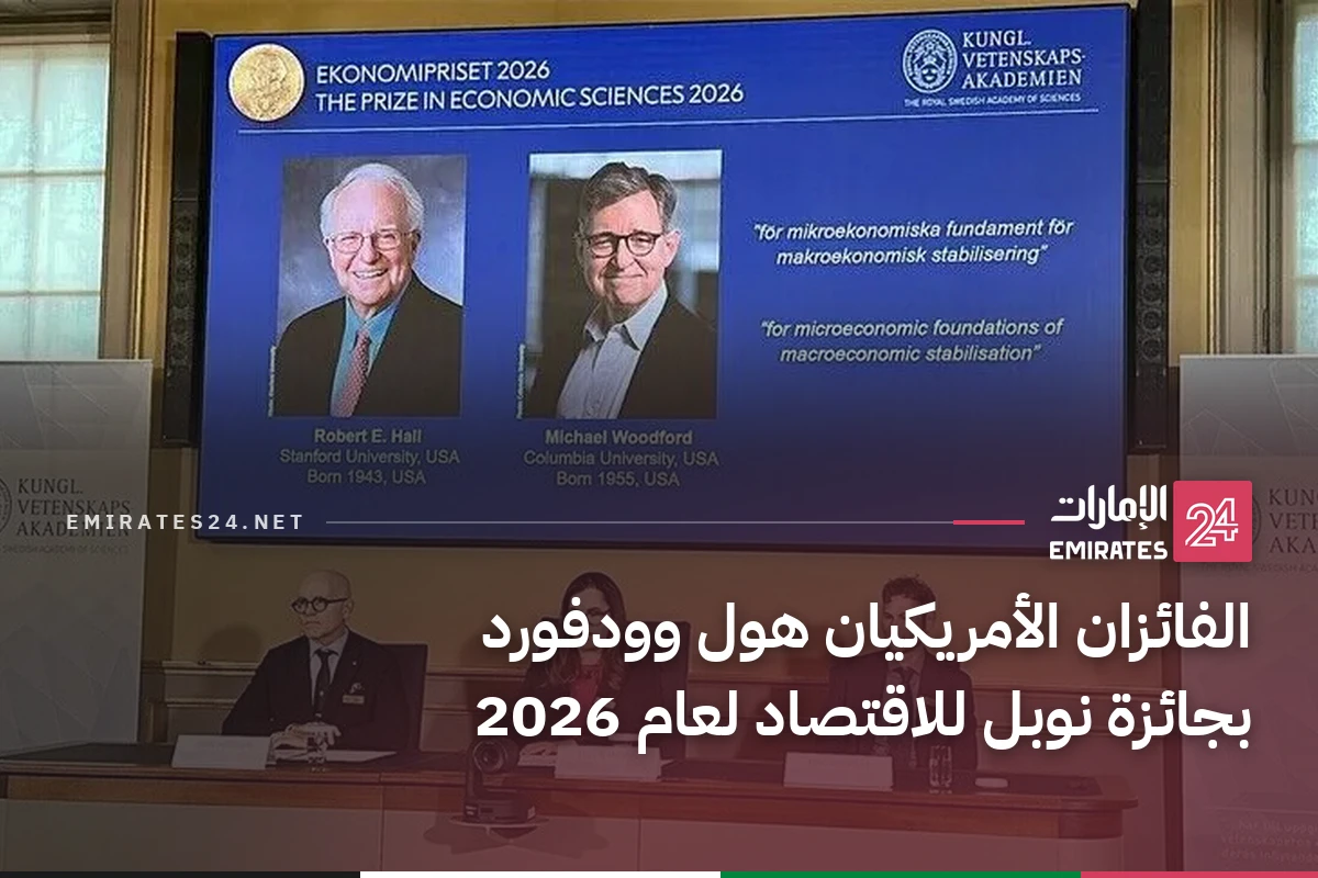 الفائزان الأمريكيان هول وودفورد بجائزة نوبل للاقتصاد لعام 2026