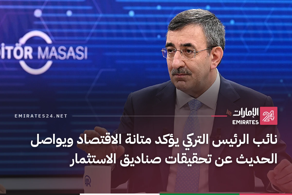 نائب الرئيس التركي يؤكد متانة الاقتصاد ويواصل الحديث عن تحقيقات صناديق الاستثمار