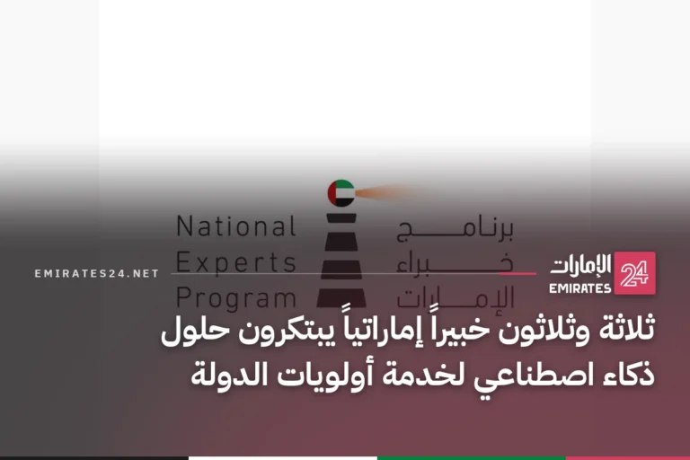 ثلاثة وثلاثون خبيراً إماراتياً يبتكرون حلول ذكاء اصطناعي لخدمة أولويات الدولة