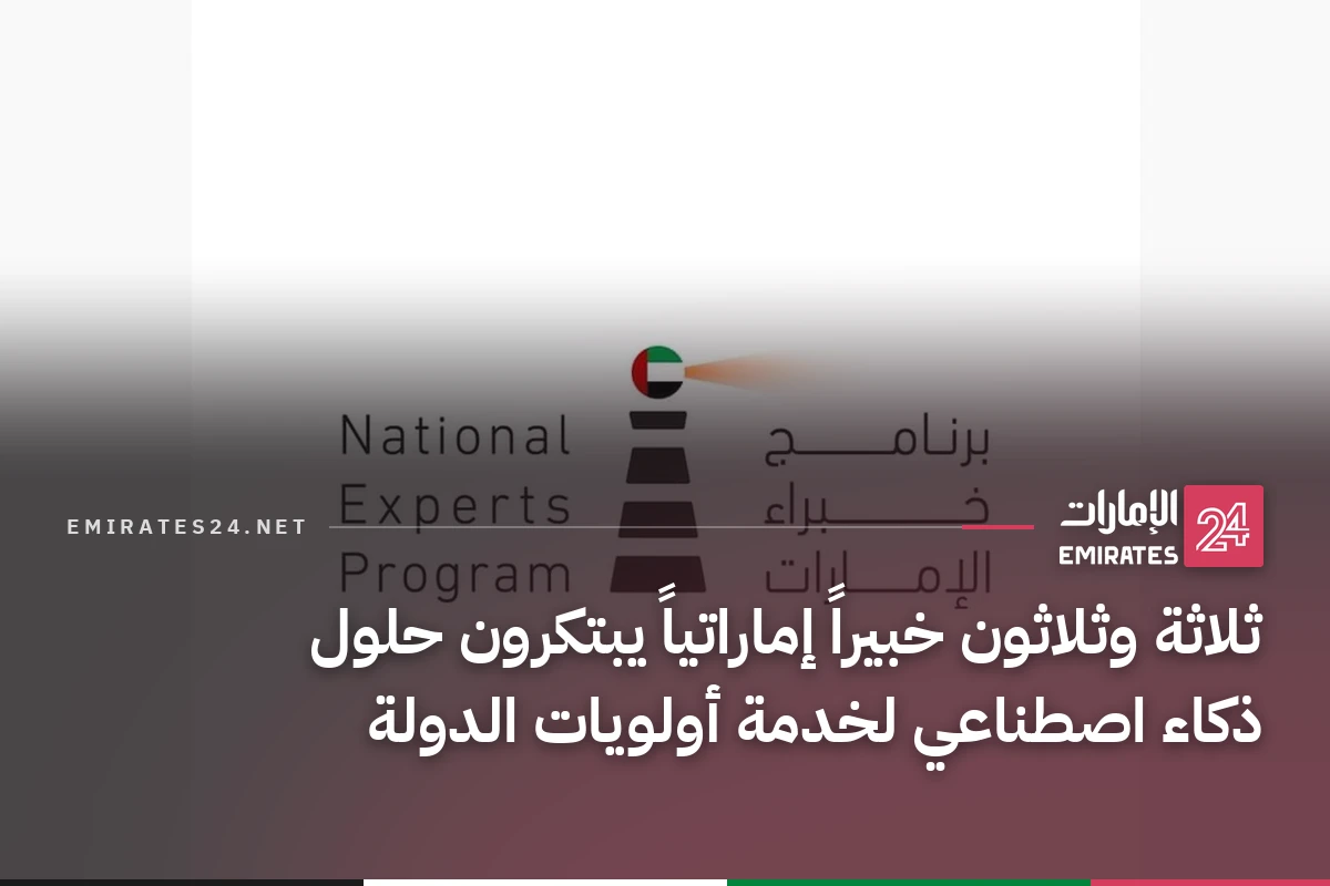 ثلاثة وثلاثون خبيراً إماراتياً يبتكرون حلول ذكاء اصطناعي لخدمة أولويات الدولة