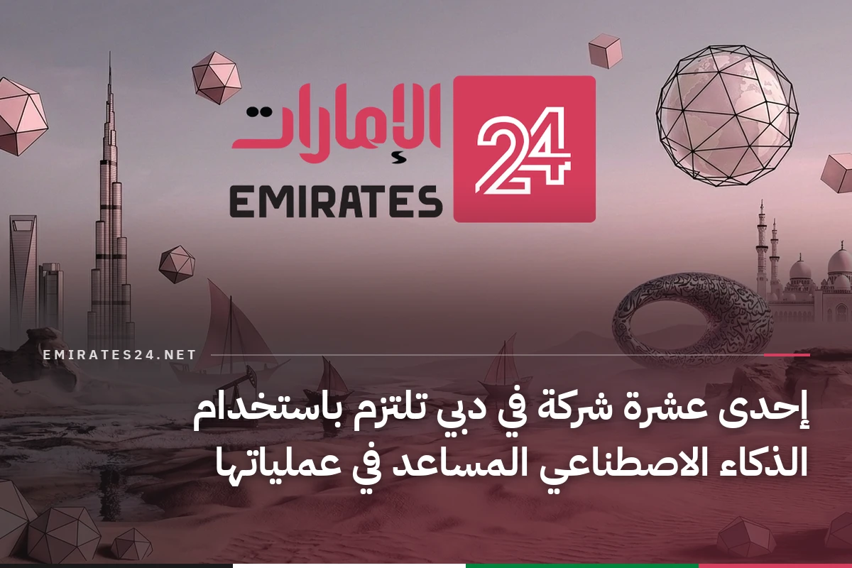 إحدى عشرة شركة في دبي تلتزم باستخدام الذكاء الاصطناعي المساعد في عملياتها