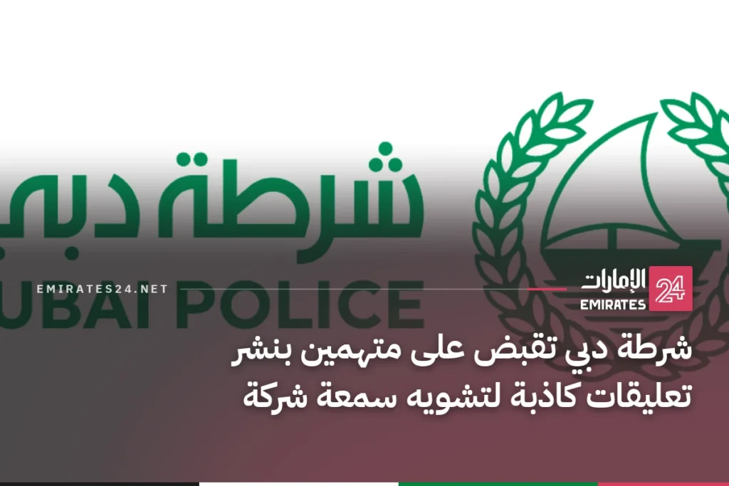 شرطة دبي تقبض على متهمين بنشر تعليقات كاذبة لتشويه سمعة شركة