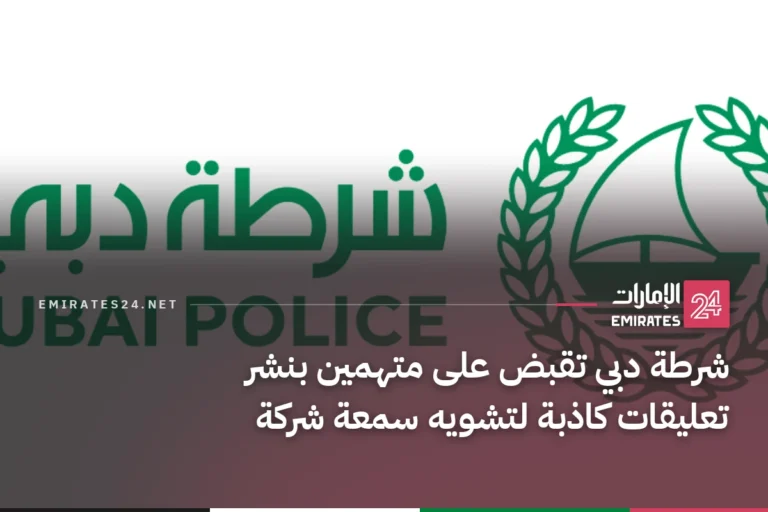شرطة دبي تقبض على متهمين بنشر تعليقات كاذبة لتشويه سمعة شركة