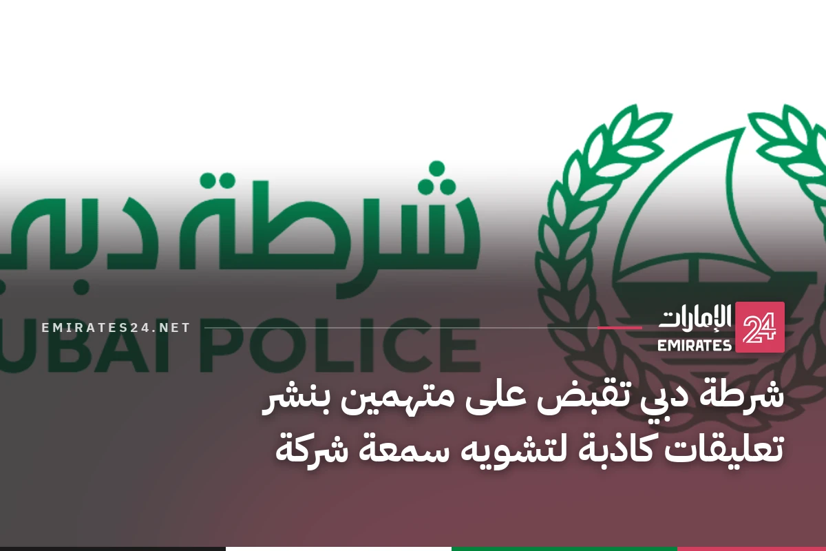 شرطة دبي تقبض على متهمين بنشر تعليقات كاذبة لتشويه سمعة شركة
