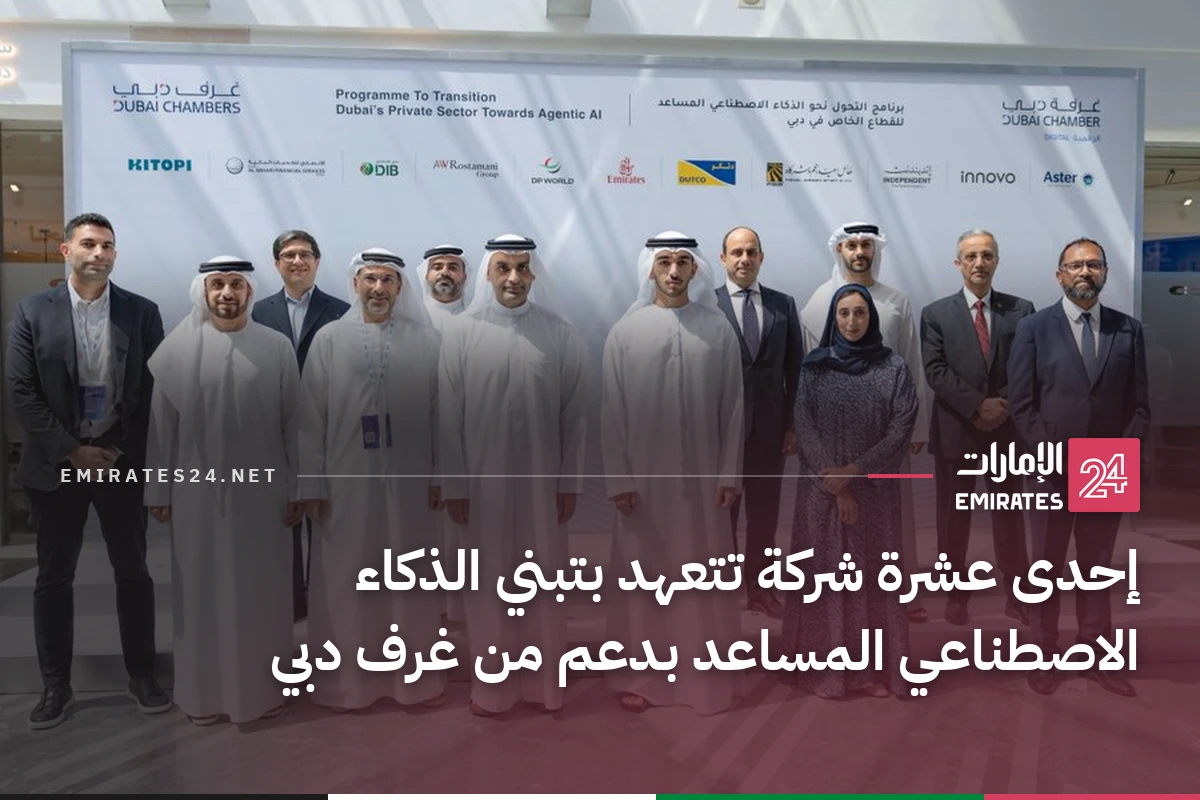 إحدى عشرة شركة تتعهد بتبني الذكاء الاصطناعي المساعد بدعم من غرف دبي