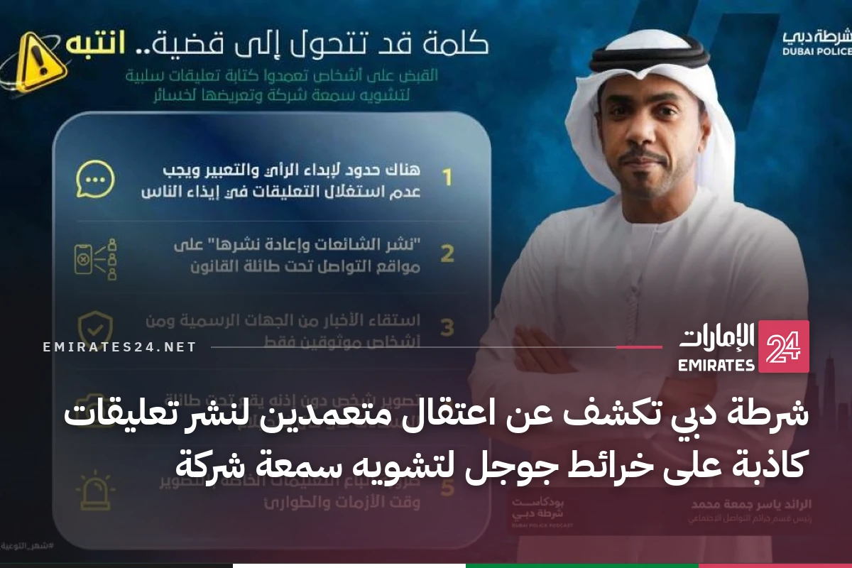 شرطة دبي تكشف عن اعتقال متعمدين لنشر تعليقات كاذبة على خرائط جوجل لتشويه سمعة شركة
